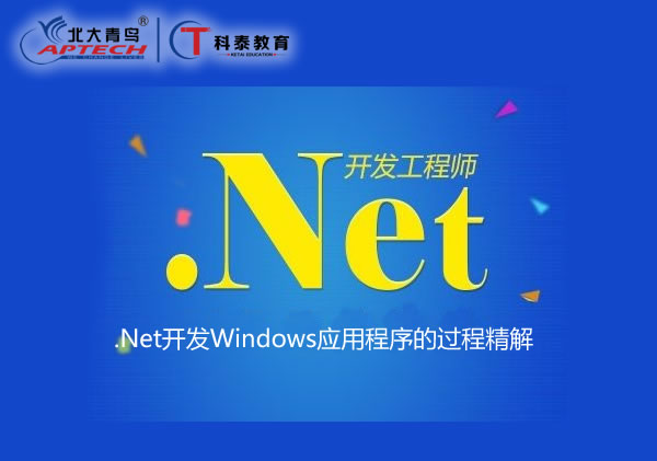 .Net开发Windows应用程序的过程精解