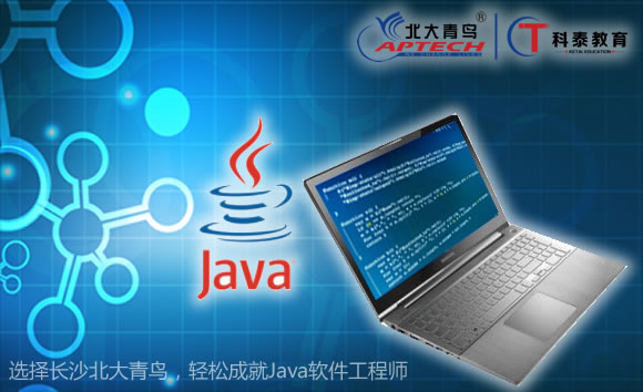 选择长沙北大青鸟，轻松成就Java软件工程师