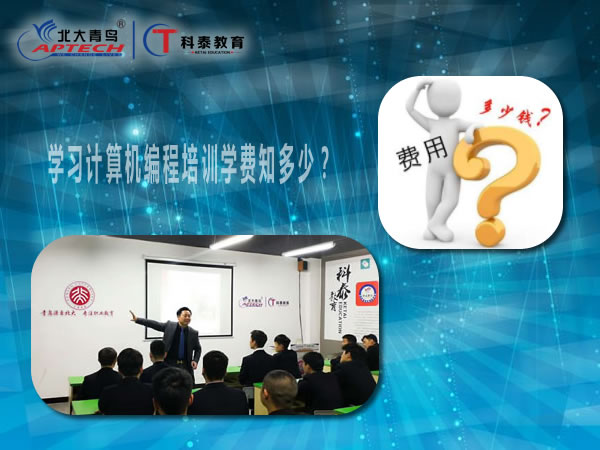 学习计算机编程培训学费知多少？