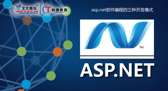 asp.net软件编程的三种开发模式