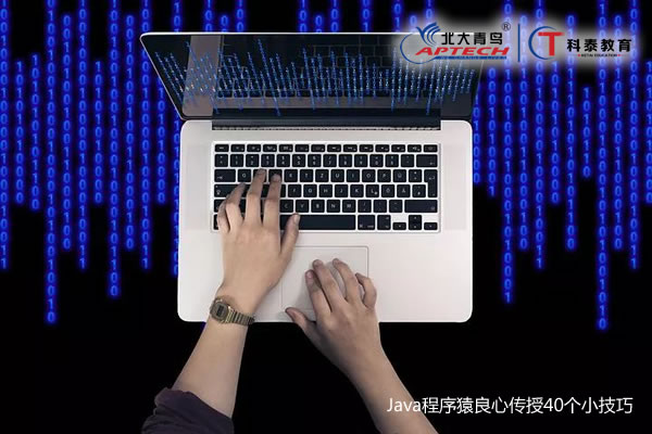 Java程序猿良心传授40个小技巧