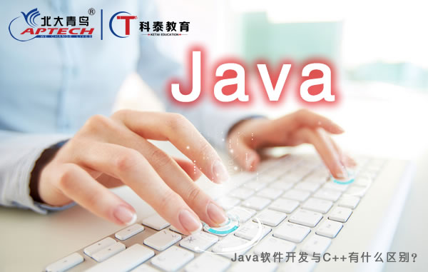 Java软件开发与C++有什么区别？