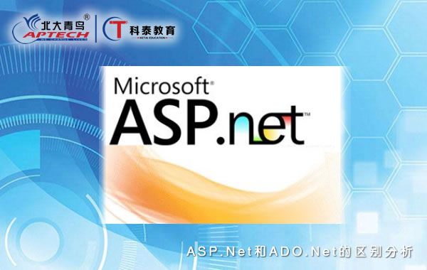 ASP.Net和ADO.Net的区别分析