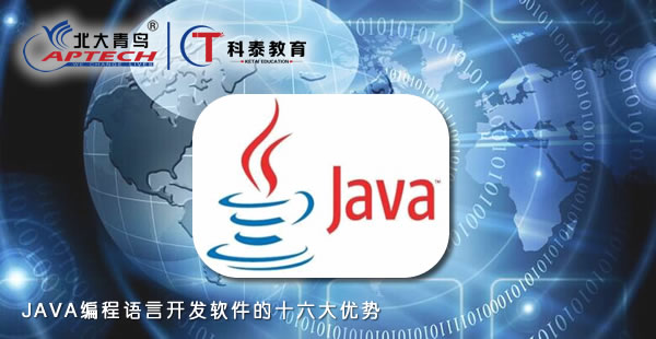 JAVA编程语言开发软件的十六大优势