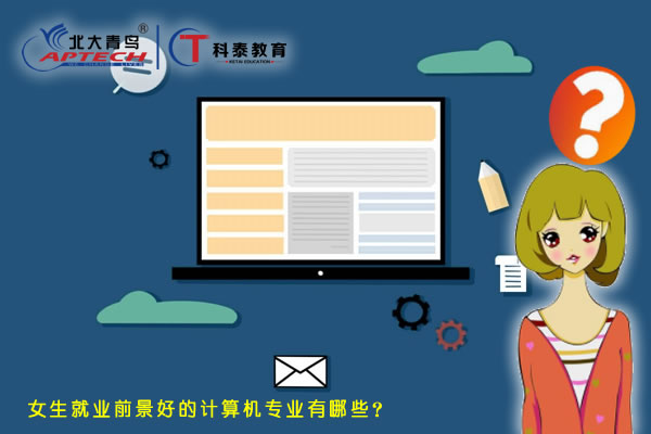 女生就业前景好的计算机专业有哪些? 女生就业前景好的计算机专业有哪些?