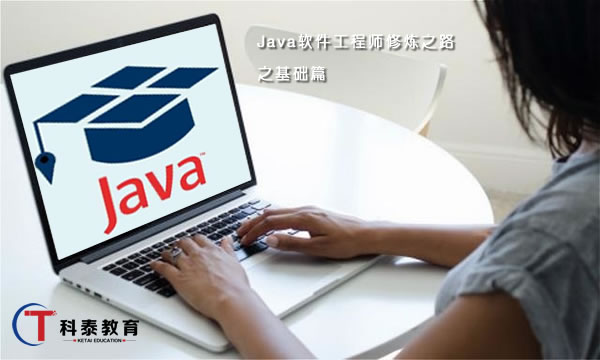 Java软件工程师修炼之路之基础篇