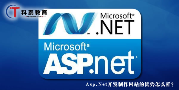 Asp.Net开发制作网站的优势怎么样？