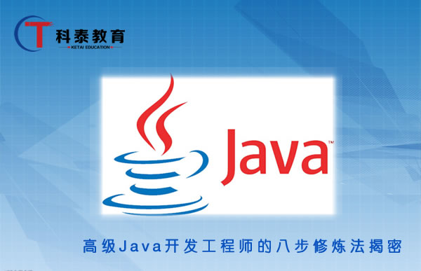 高级Java开发工程师的八步修炼法揭密