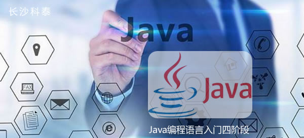 Java编程语言入门四阶段