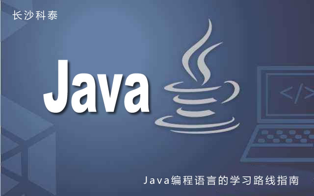 Java编程语言的学习路线指南