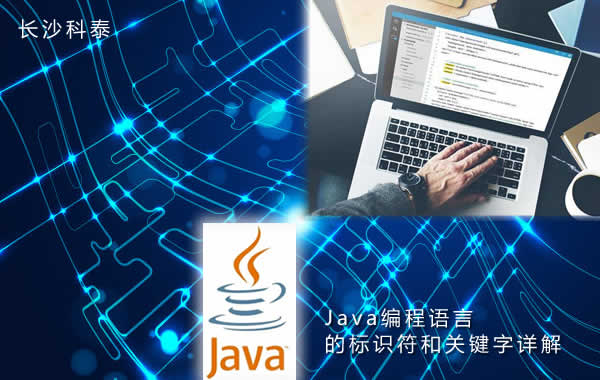 Java编程语言的标识符和关键字详解
