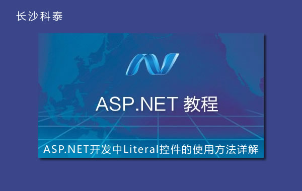 ASP.NET开发中Literal控件的使用方法详解