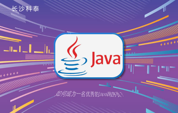 如何成为一名优秀的Java程序员？
