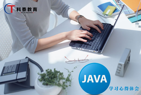 Java编程语言学习之心得体会