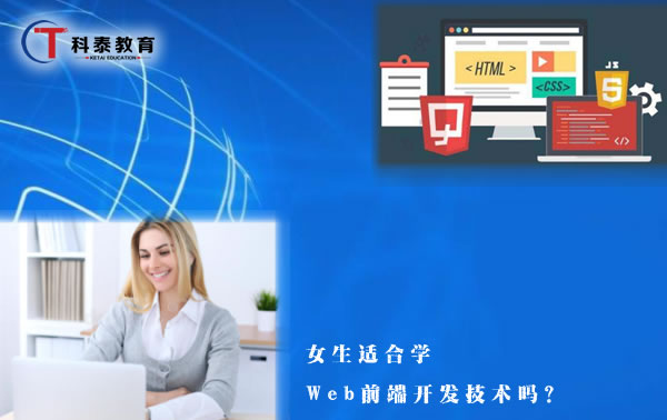 女生适合学Web前端开发技术吗？