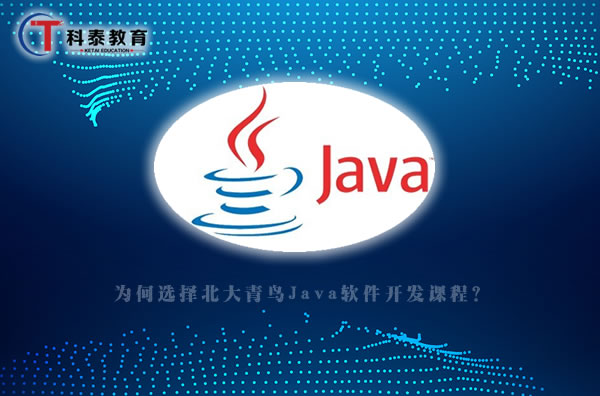 为何选择北大青鸟Java软件开发课程？