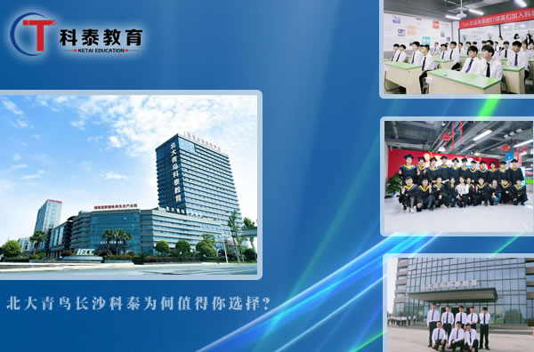 北大青鸟长沙科泰为何值得你选择? 北大青鸟长沙科泰为何值得你选择?