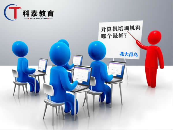 计算机培训机构哪个最好? 计算机培训机构哪个最好?
