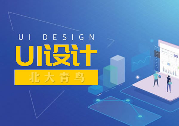 UI设计