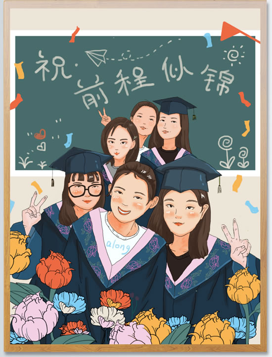 大学毕业了,你准备好了吗? 大学毕业了,你准备好了吗?